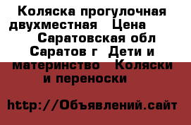 Коляска прогулочная двухместная › Цена ­ 3 000 - Саратовская обл., Саратов г. Дети и материнство » Коляски и переноски   